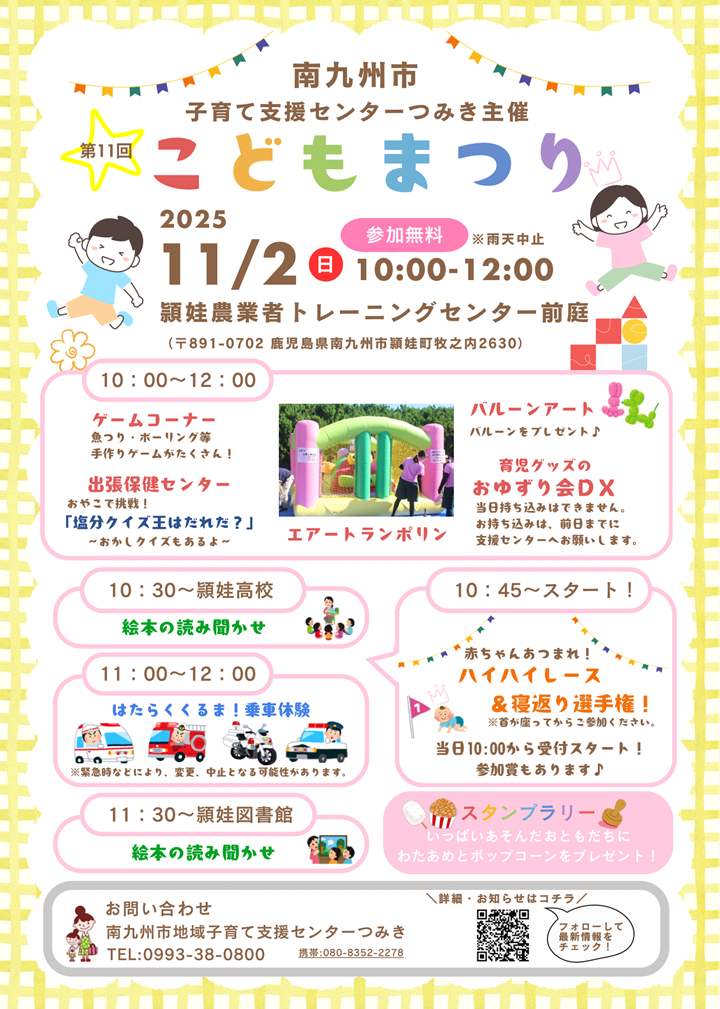 第11回南九州市こどもまつりの案内です。