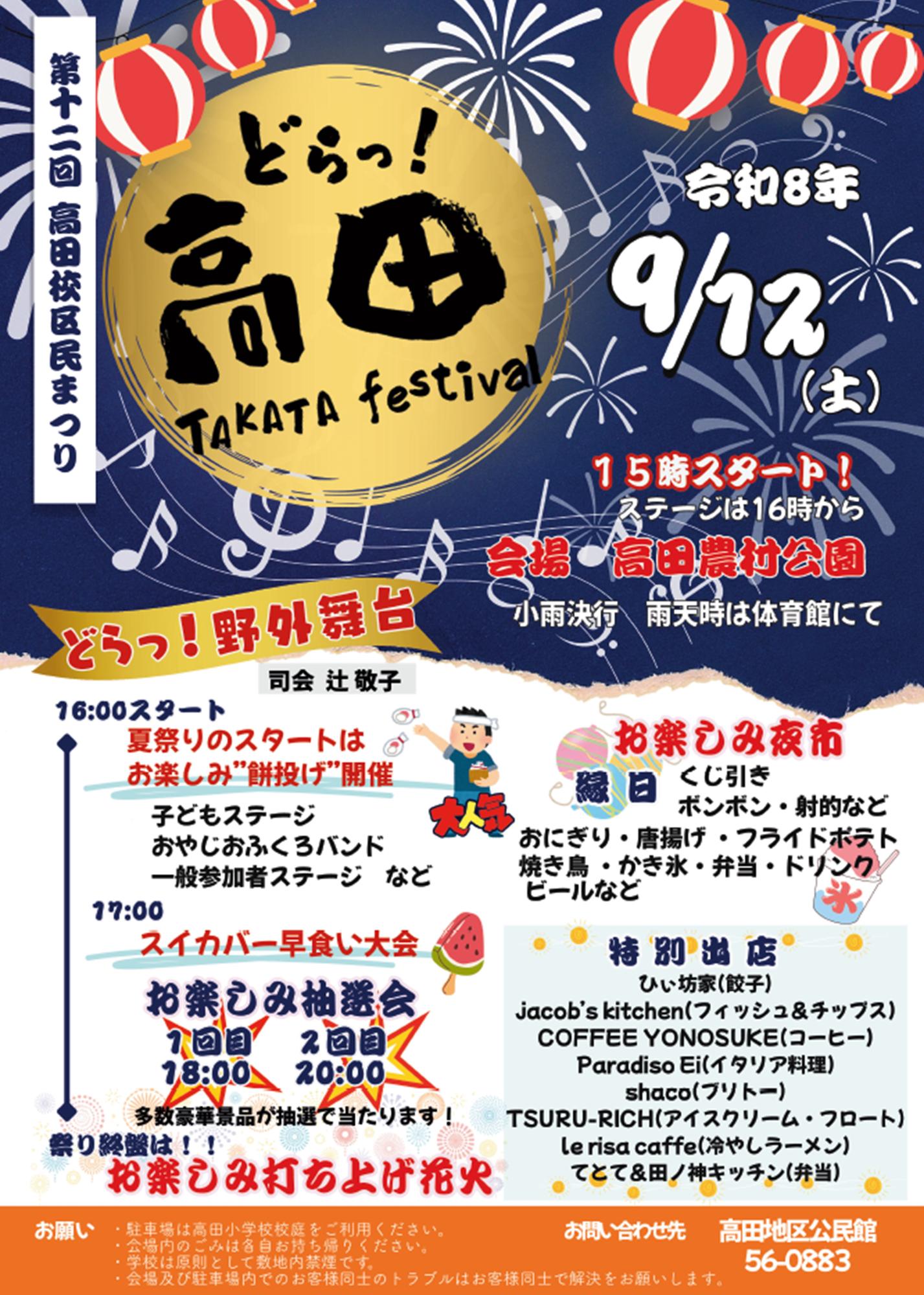 第12回高田校区民まつり(どらっ!高田)の案内です。
