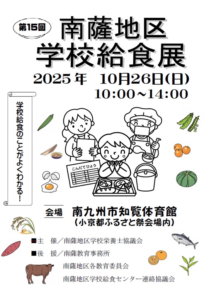 第15回南薩地区学校給食展の案内です。