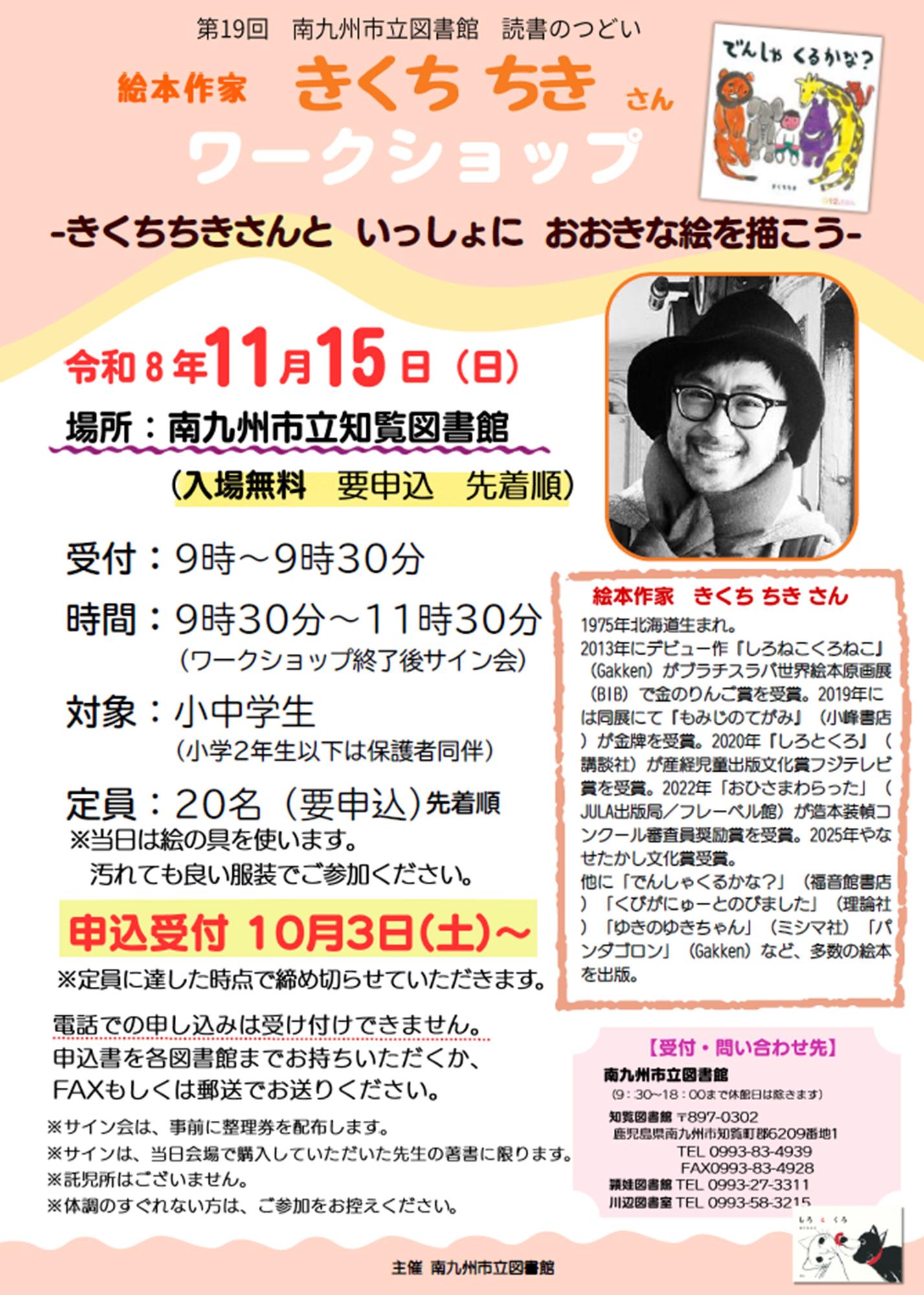 第19回南九州市立図書館 読書のつどいの案内です。