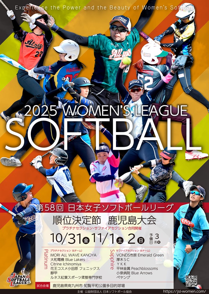 第58回 日本女子ソフトボールリーグ順位決定節鹿児島大会の案内です。