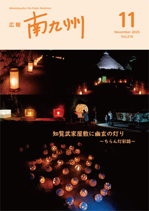 広報南九州11月号表紙 知覧武家屋敷に幽玄の灯り~ちらん灯彩路~