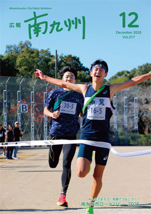 広報南九州12月号表紙 ~みんなで走ろう!笑顔でつなごう!~南九州市ロードリレー2025