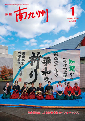 広報南九州1月号表紙 ~市内高校生により新春書初めパフォーマンス