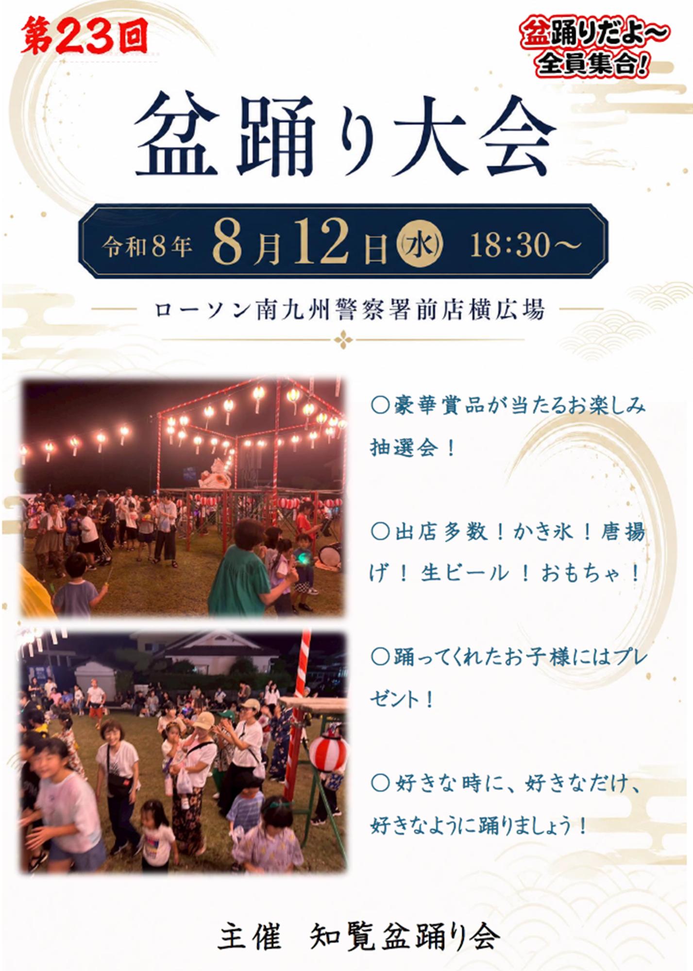 第23回知覧盆踊り大会の案内です。