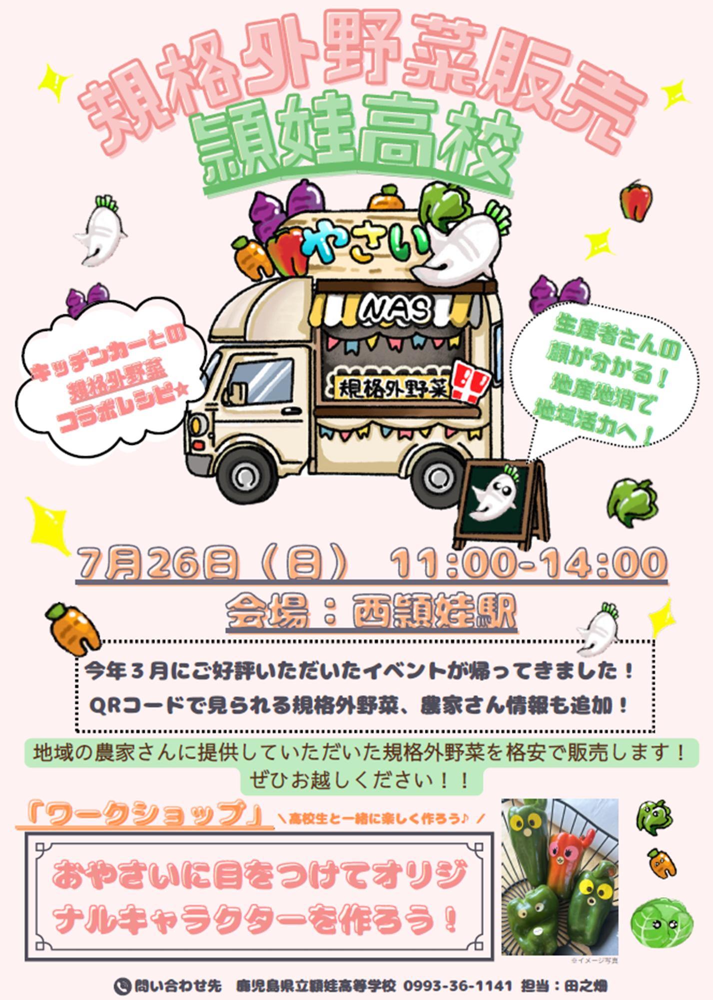 規格外野菜販売 頴娃高校☆一般募集イベント☆／南九州市