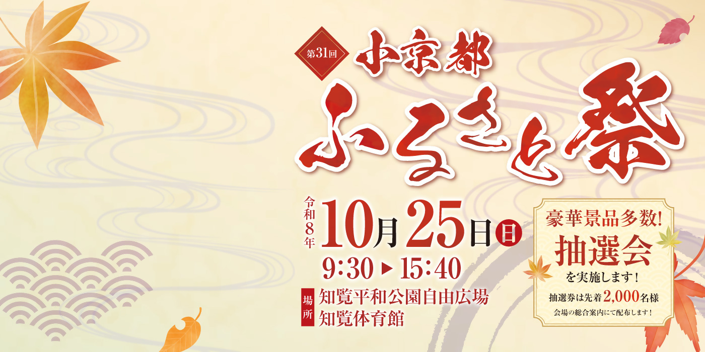 小京都ふるさと祭