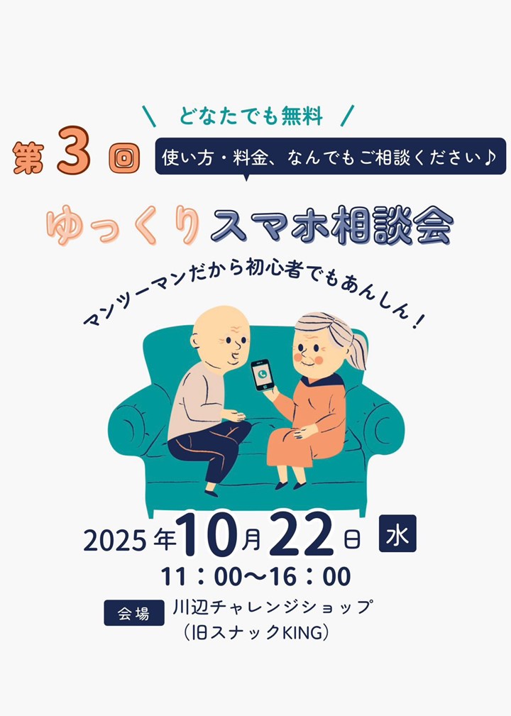 第3回ゆっくりスマホ相談会の案内です。
