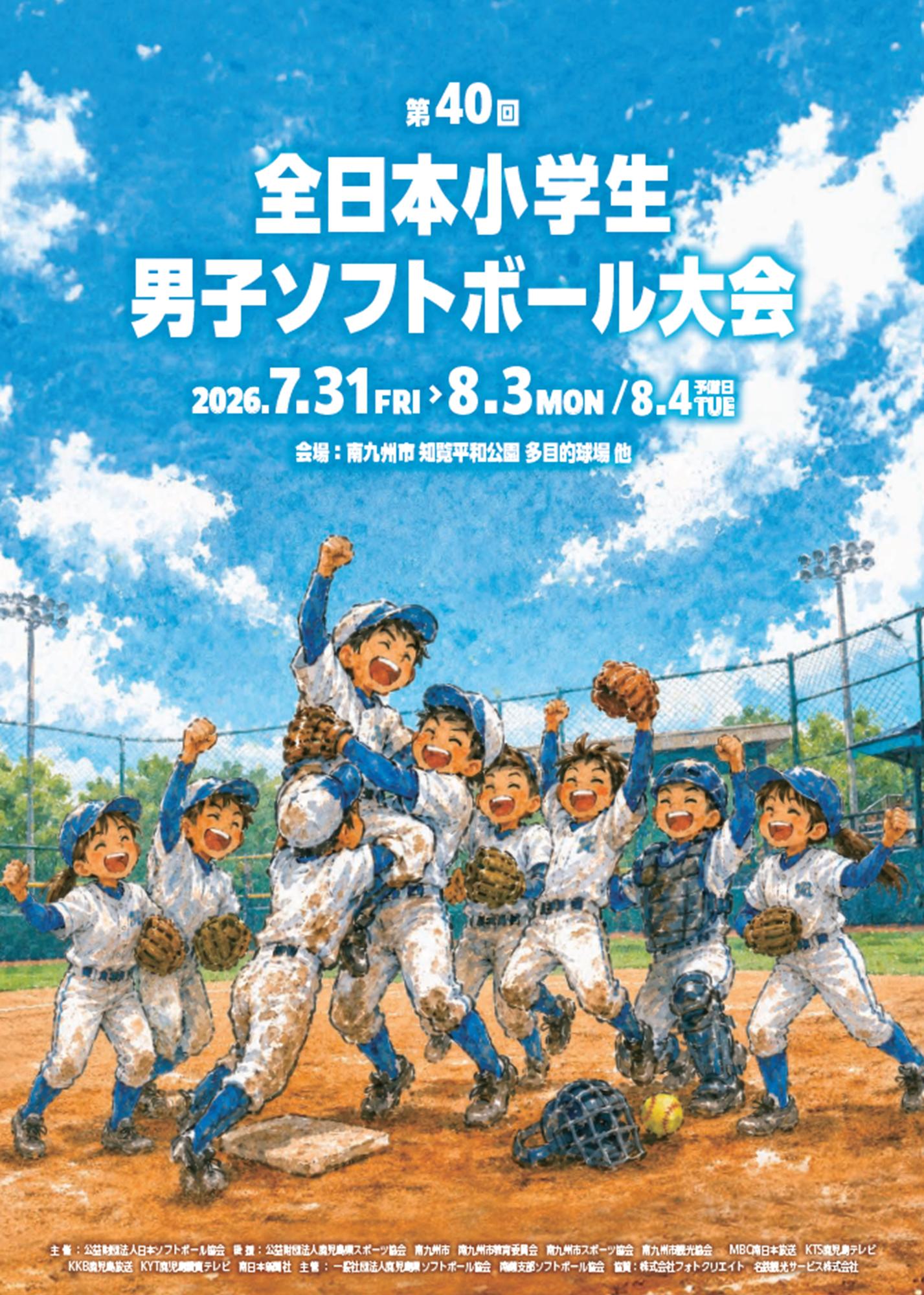 第40回全日本小学生男子ソフトボール大会の案内です。