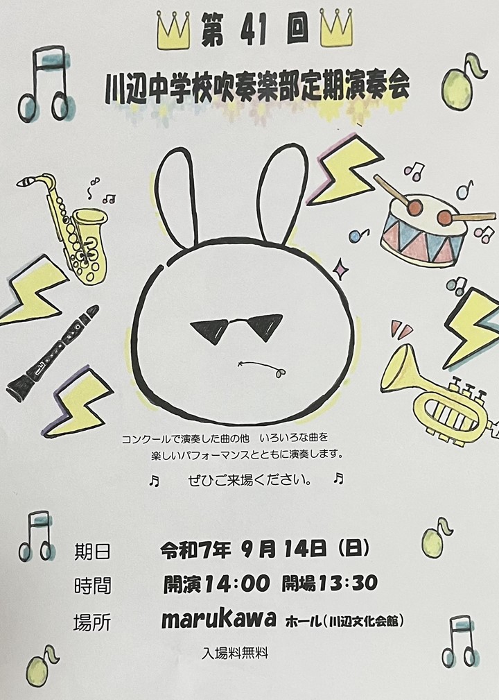 第41回 川辺中学校吹奏楽部 定期演奏会の案内です。