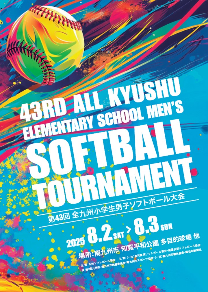 第43回全九州小学生男子ソフトボール大会の案内です。