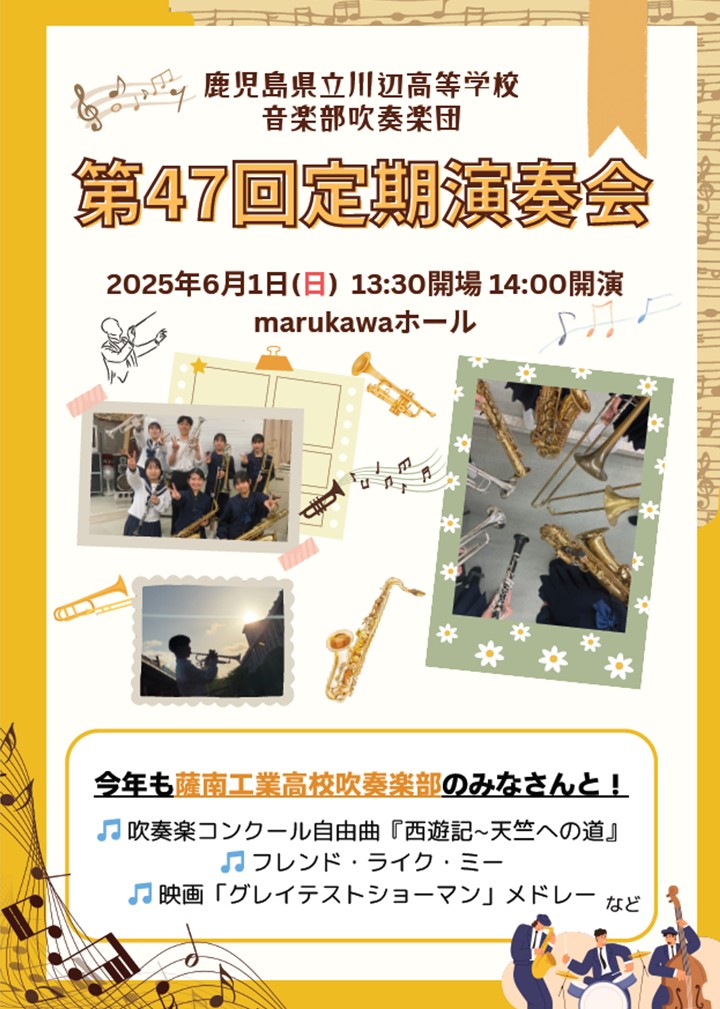 鹿児島県立川辺高等学校音楽部吹奏楽団 第47回定期演奏会の案内です。