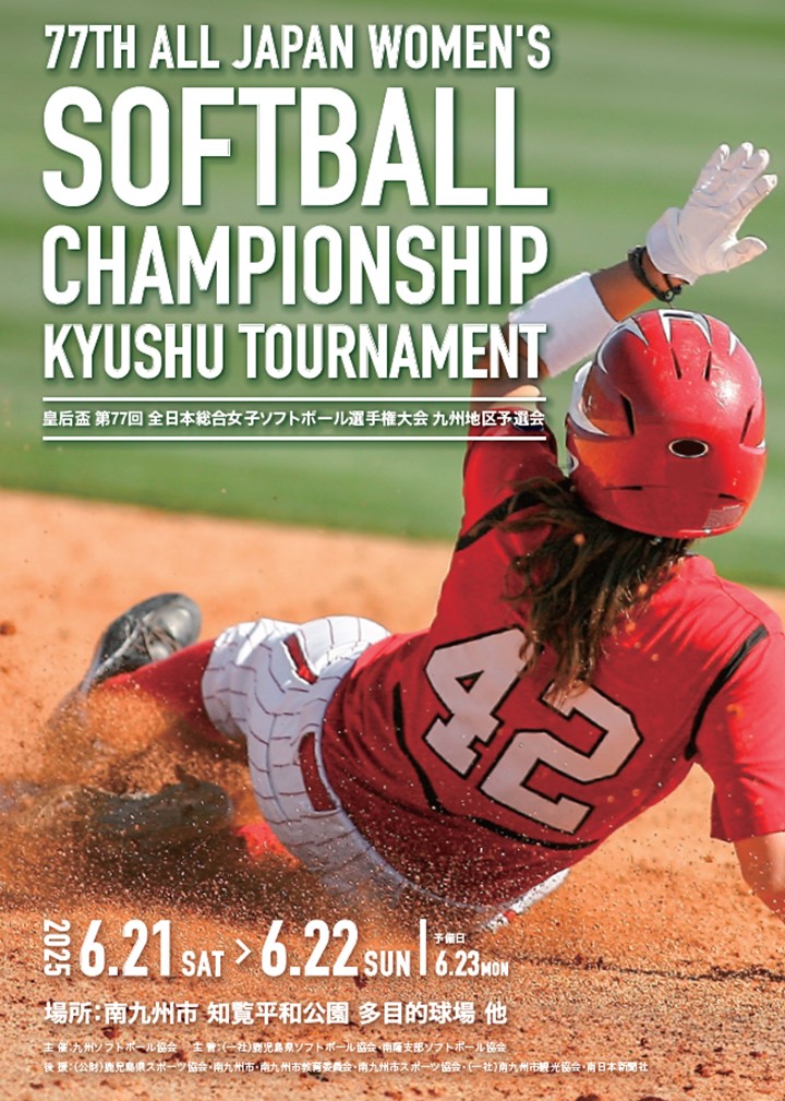 皇后盃第77回全日本総合女子ソフトボール選手権大会九州地区予選会の案内です。