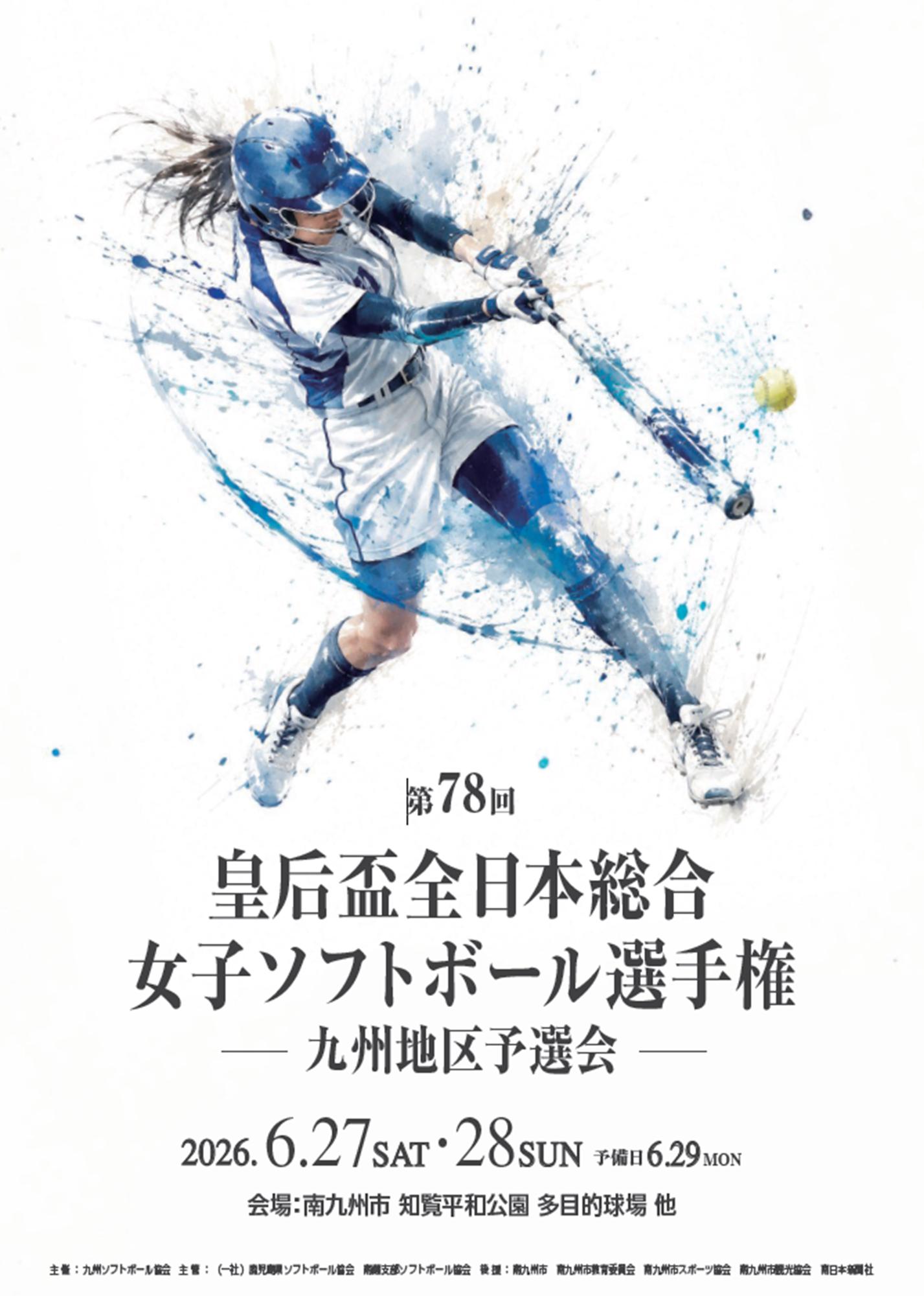 皇后盃第78回全日本総合女子ソフトボール選手権大会九州地区予選会の案内です。