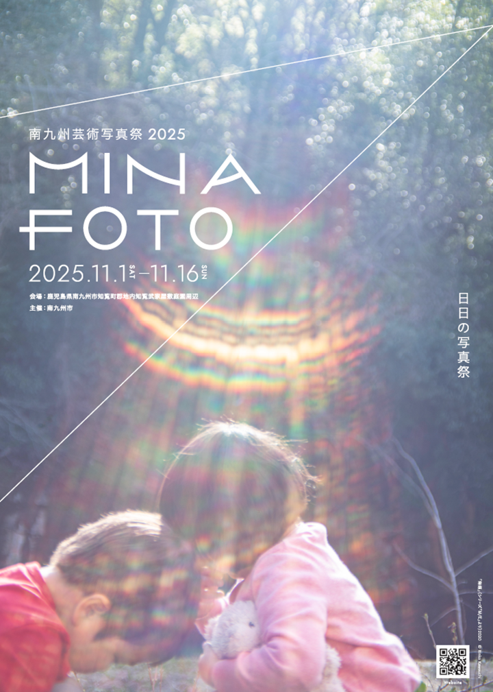 南九州芸術写真祭-MINA FOTO-の案内です。