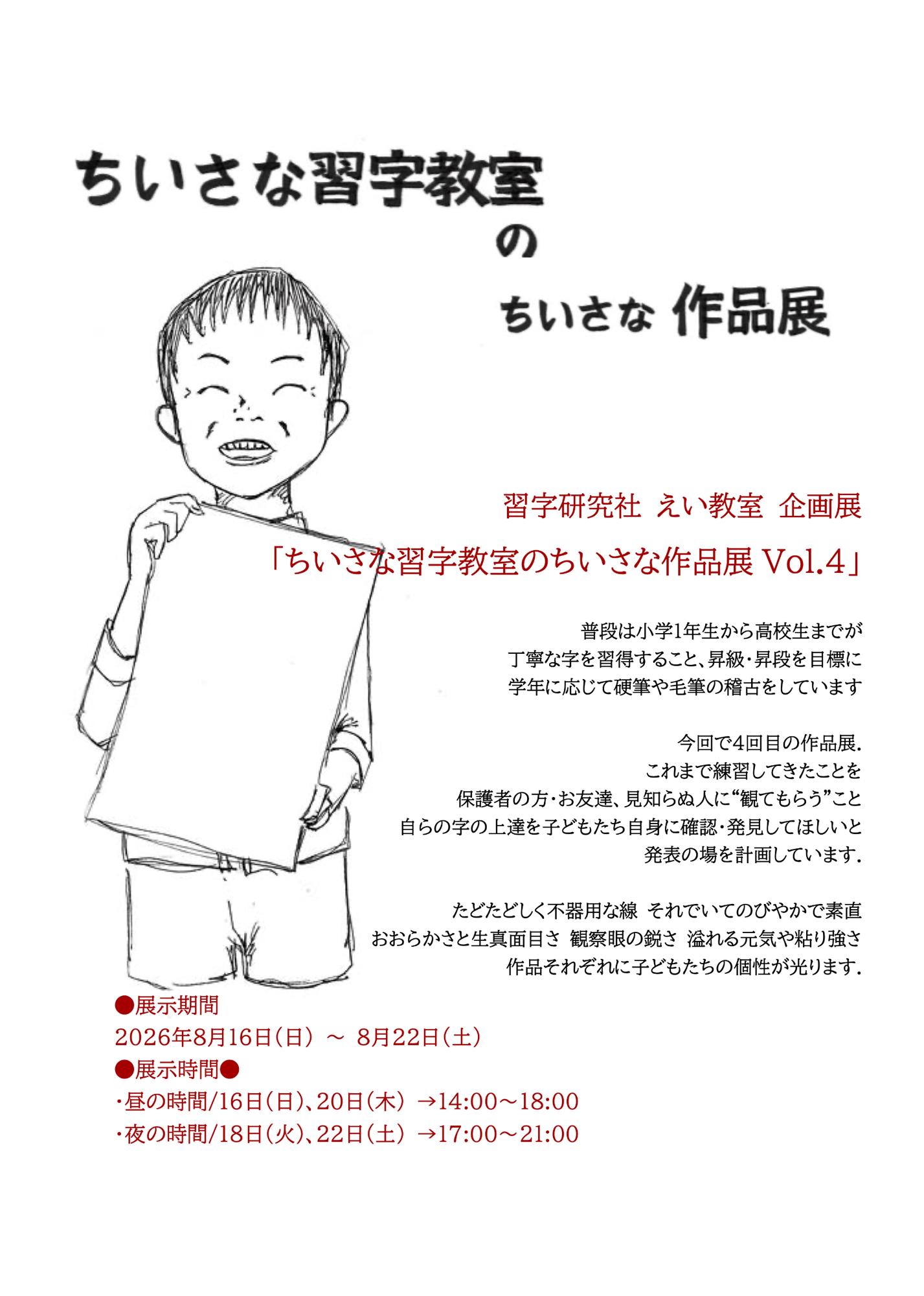習字研究社えい教室企画展「ちいさな習字教室のちいさな作品展Vol.4」の案内です。