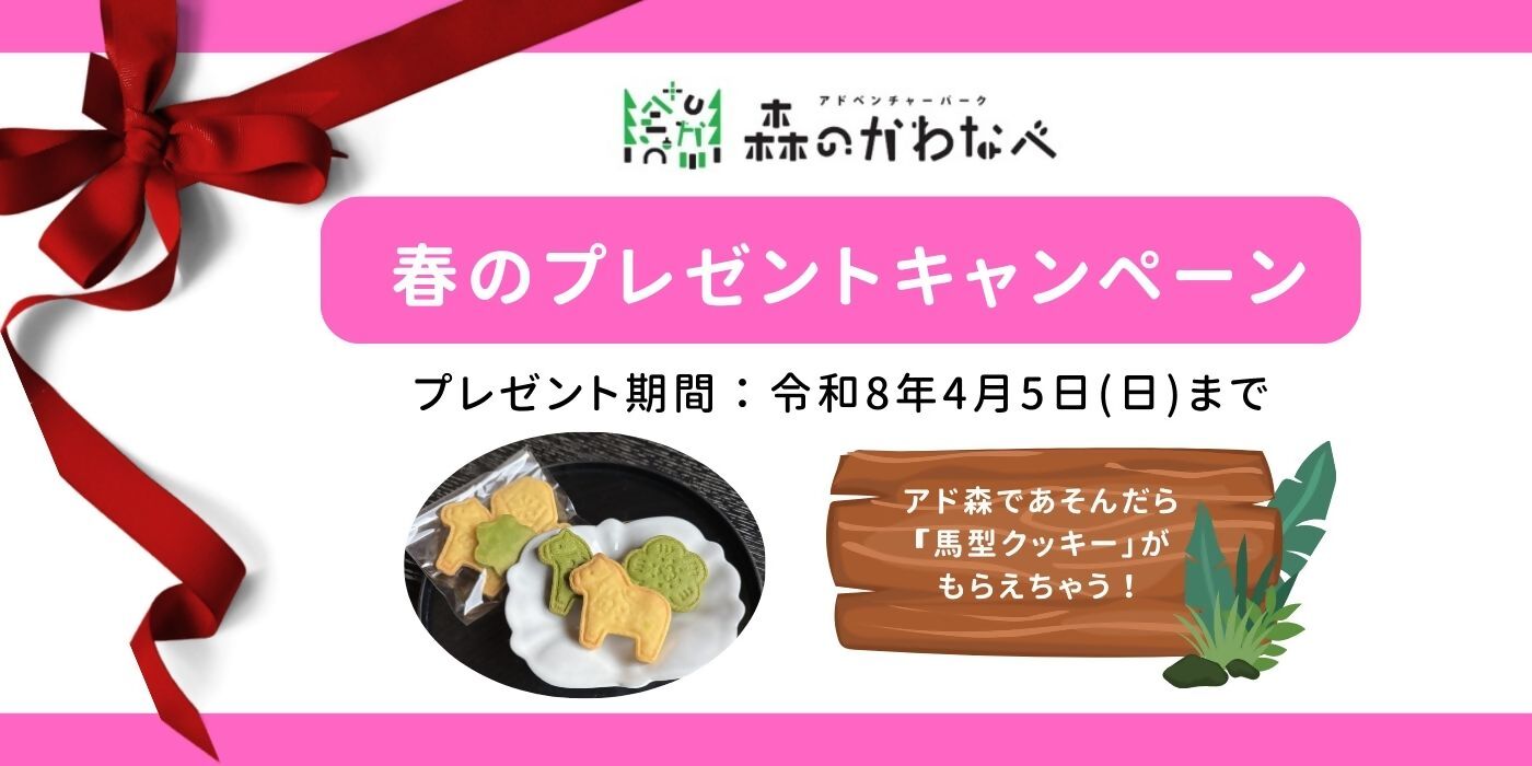 アドベンチャーパーク森のかわなべのプレゼントキャンペーン