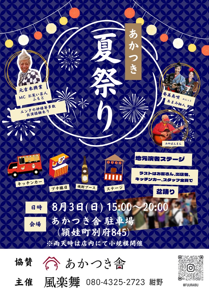 あかつき夏祭りの案内です。