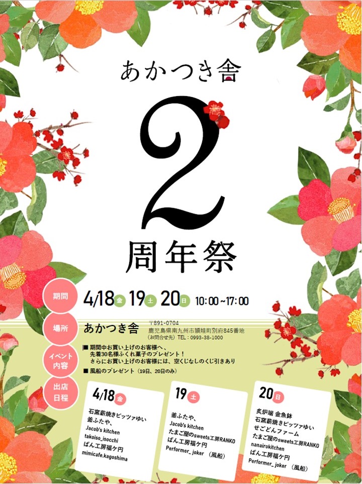 あかつき舎2周年祭の案内です。