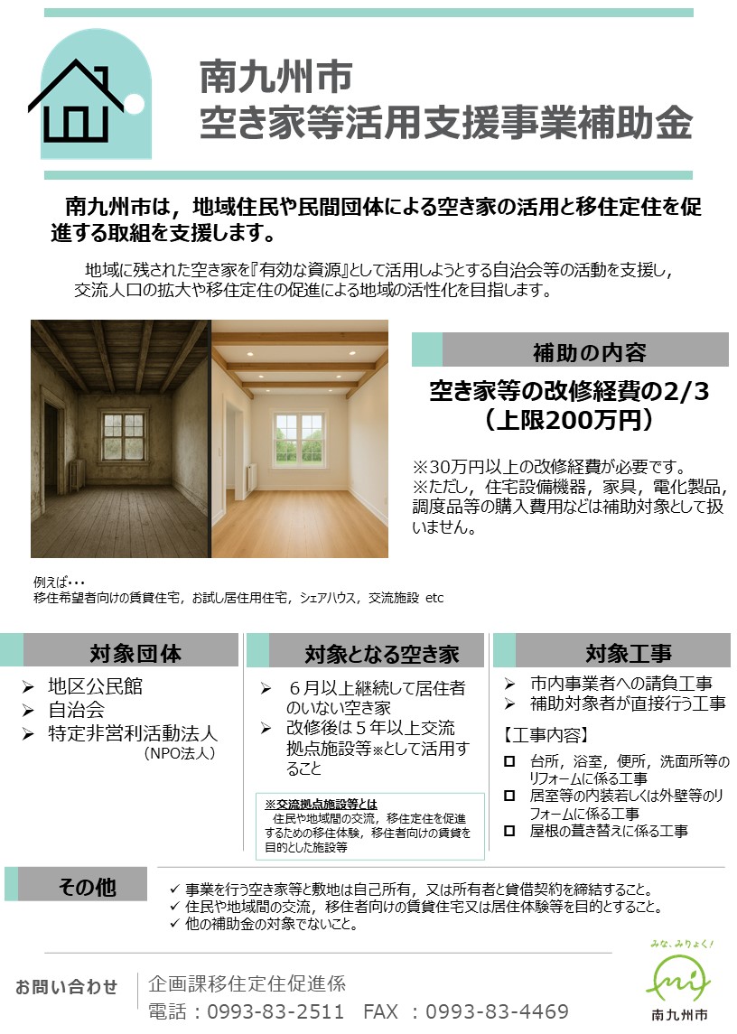空き家活用支援事業補助金の案内です。
