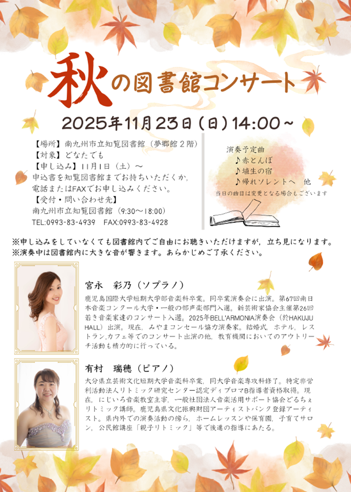 秋の図書館コンサートの案内です。