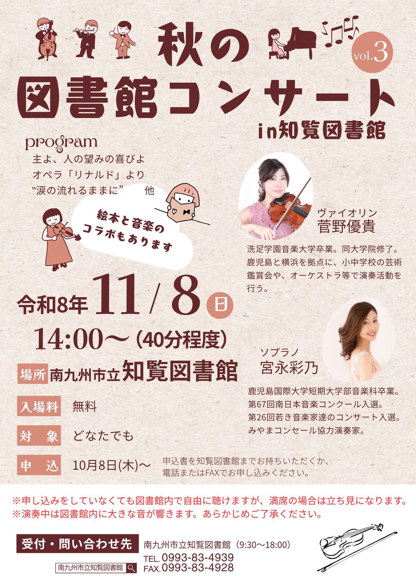 秋の図書館コンサートin知覧図書館の案内です。