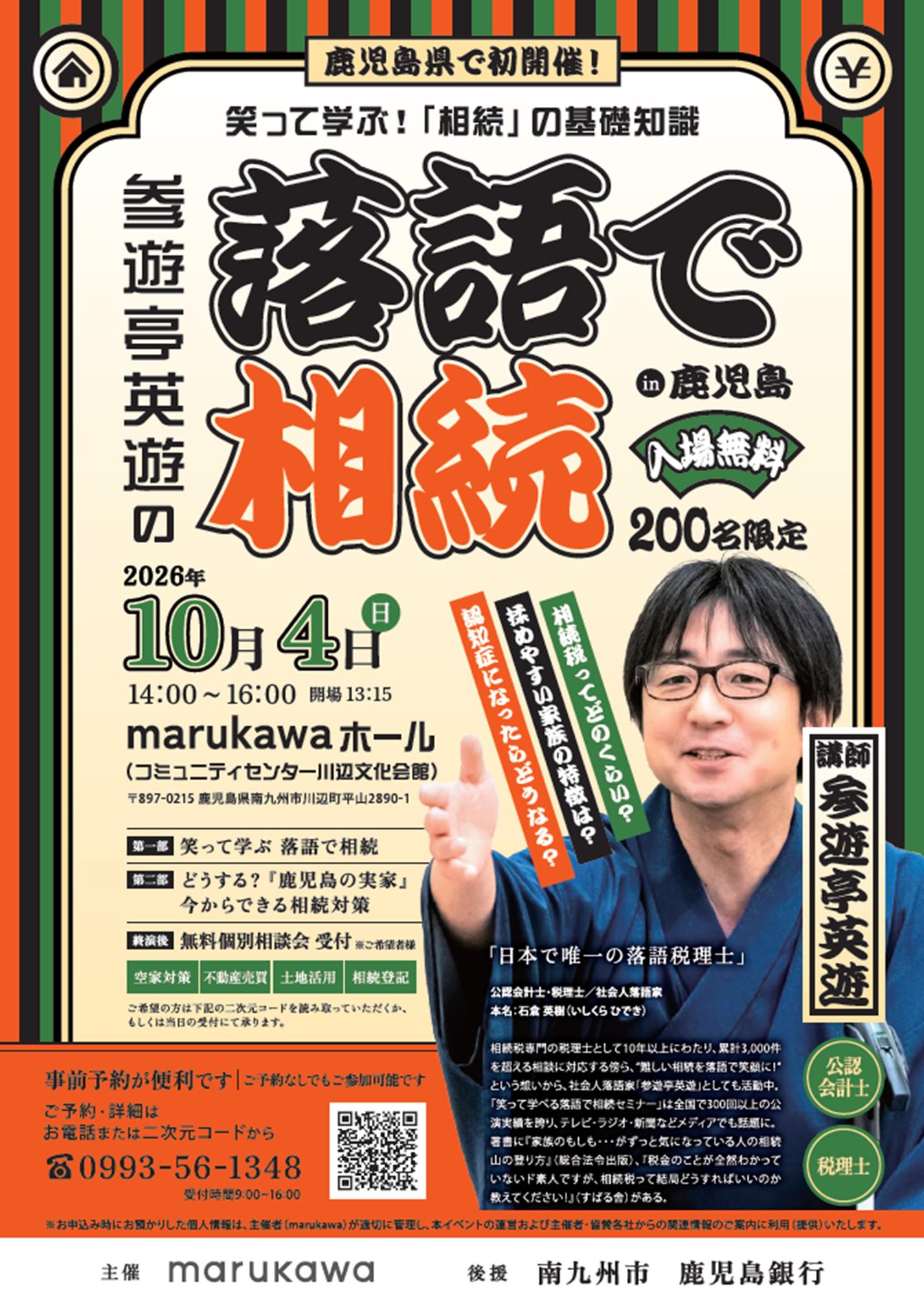 笑って学ぶ「相続」の基礎知識 落語で相続in鹿児島の案内です。