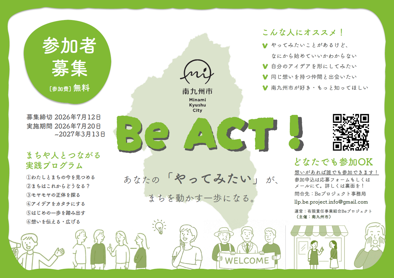 まちや人とつながる実践プログラム-Be ACT-【挑戦と応援が循環する地域イノベーション創出事業】の案内です。