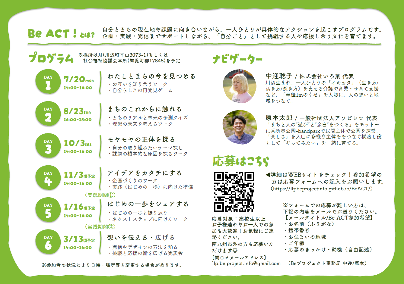 まちや人とつながる実践プログラム-Be ACT-【挑戦と応援が循環する地域イノベーション創出事業】の案内です。
