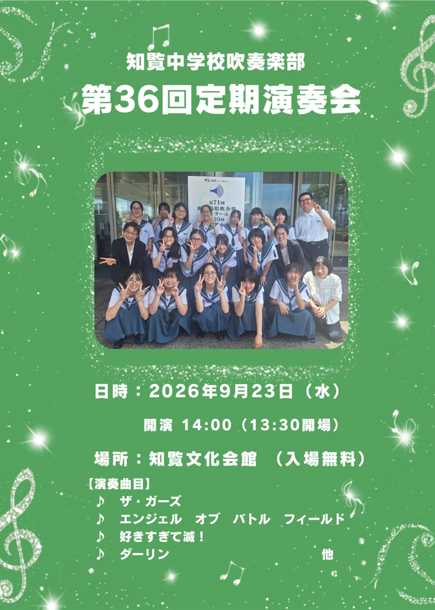 知覧中学校吹奏楽部 第36回定期演奏会の案内です。