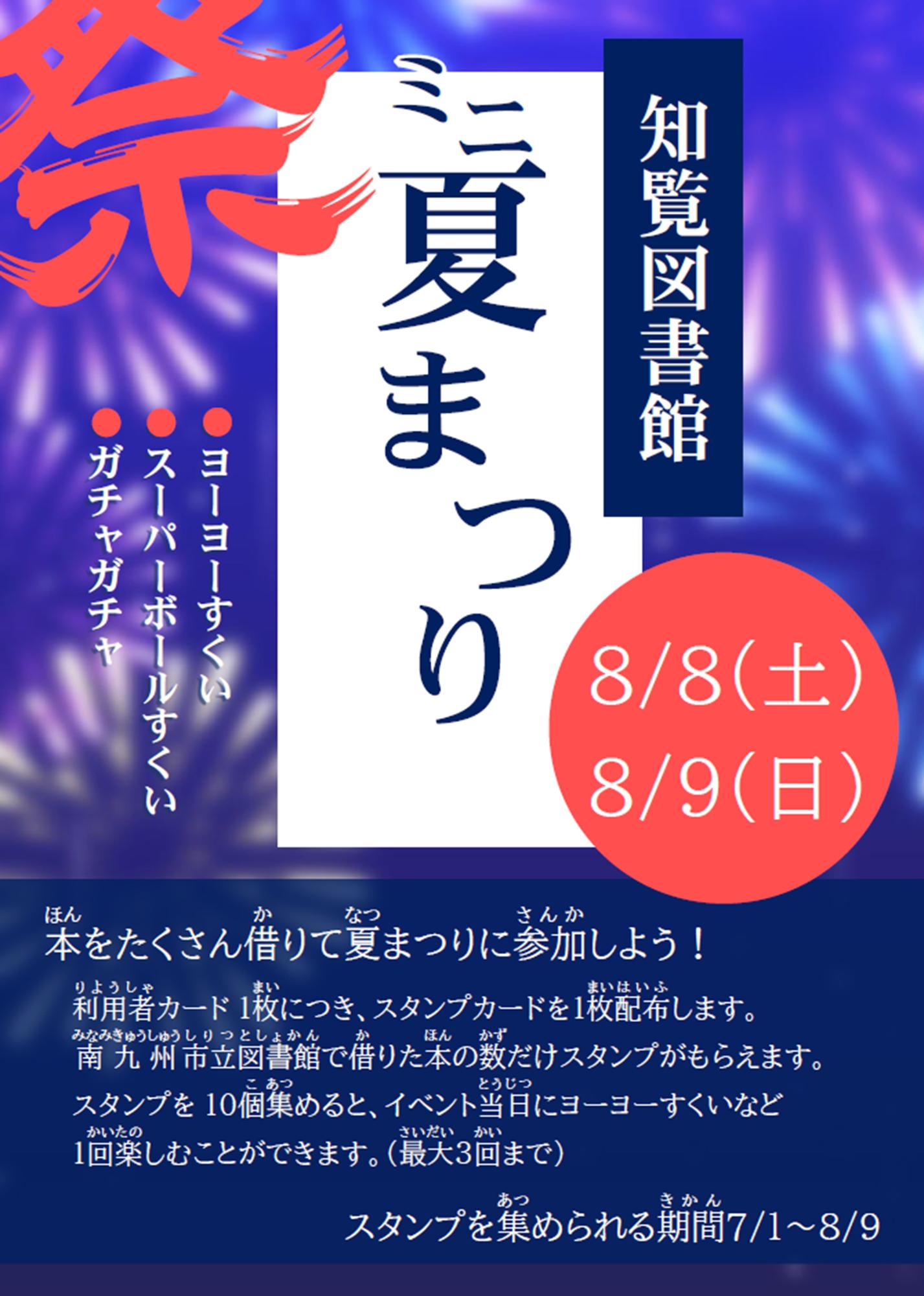 知覧図書館 ミニ夏まつりの案内です。
