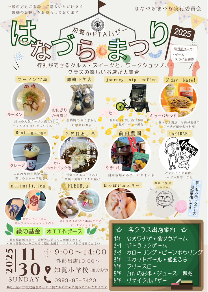 知覧小PTAバザー「はなづらまつり」の案内です。