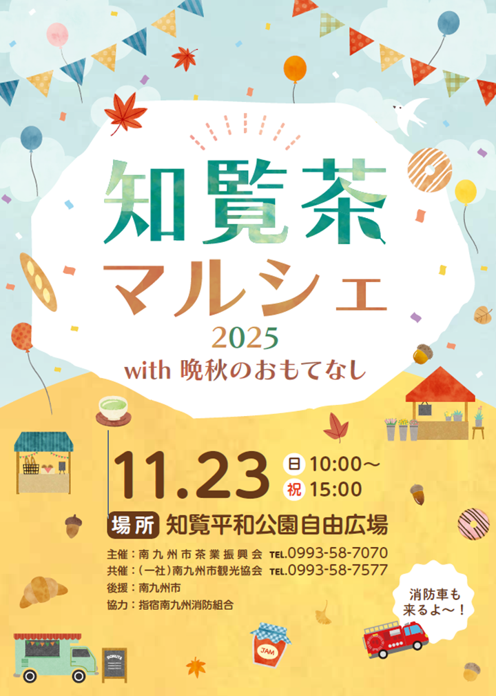 知覧茶マルシェ2025 with 晩秋のおもてなしの案内です。