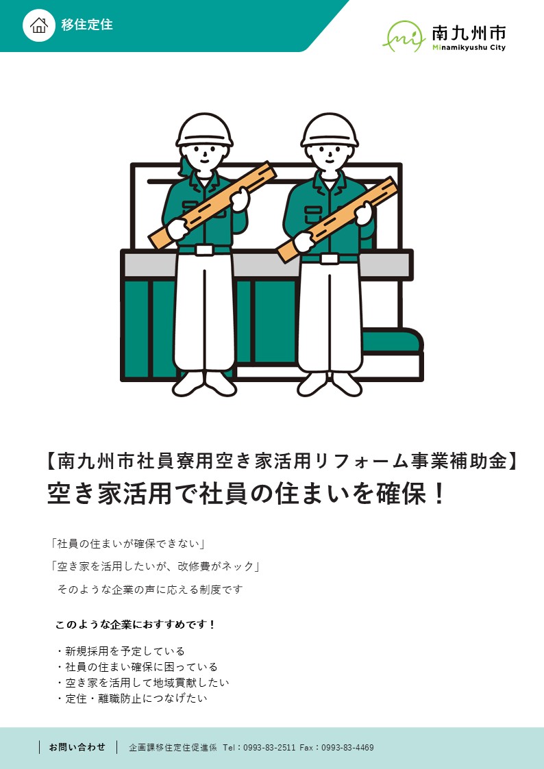 社員寮用空き家活用リフォーム事業補助金のご紹介