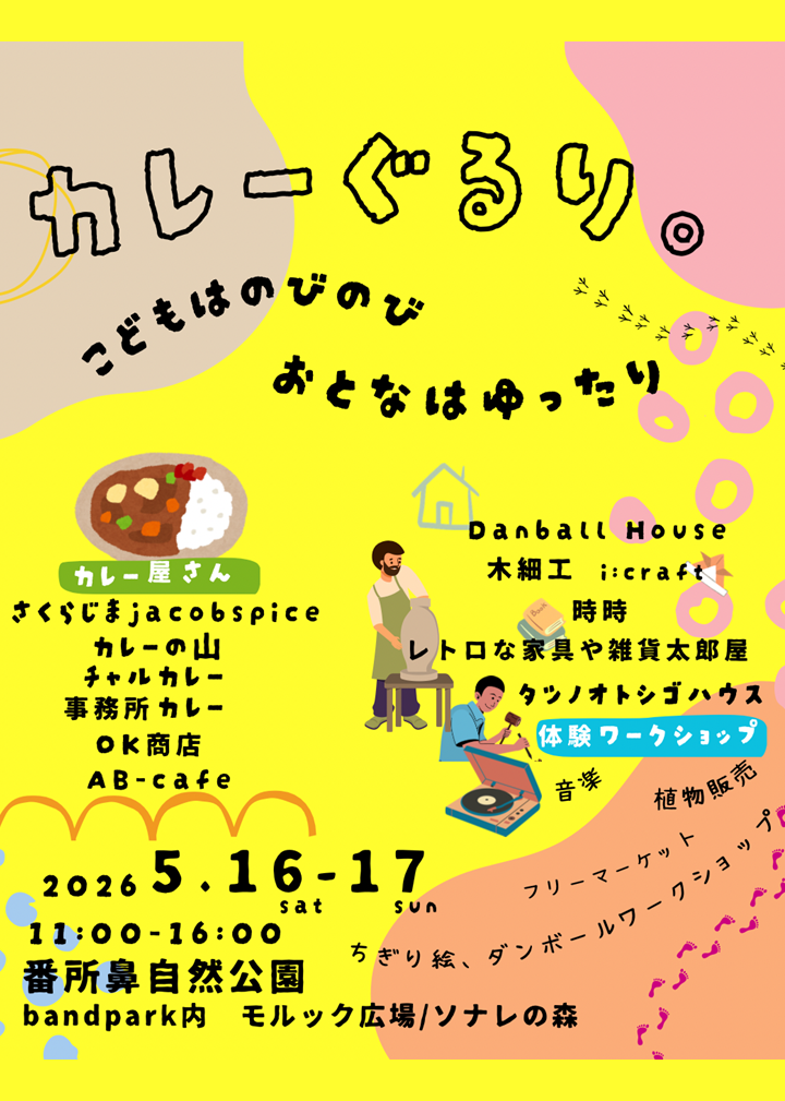 カレーぐるり。の案内です。