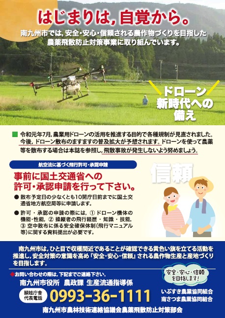 ドローンによる農薬飛散防止の啓発用チラシ(南九州市農林技術連絡協議会農薬飛散防止対策部会)