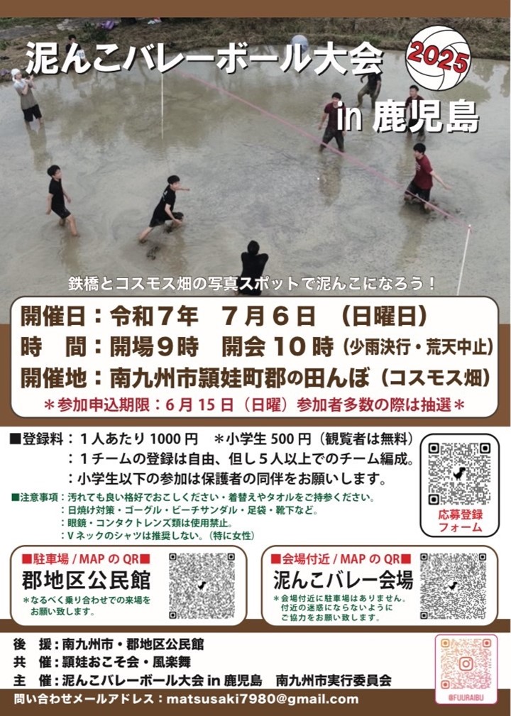 泥んこバレーボール大会2025in鹿児島県南九州市の案内です。
