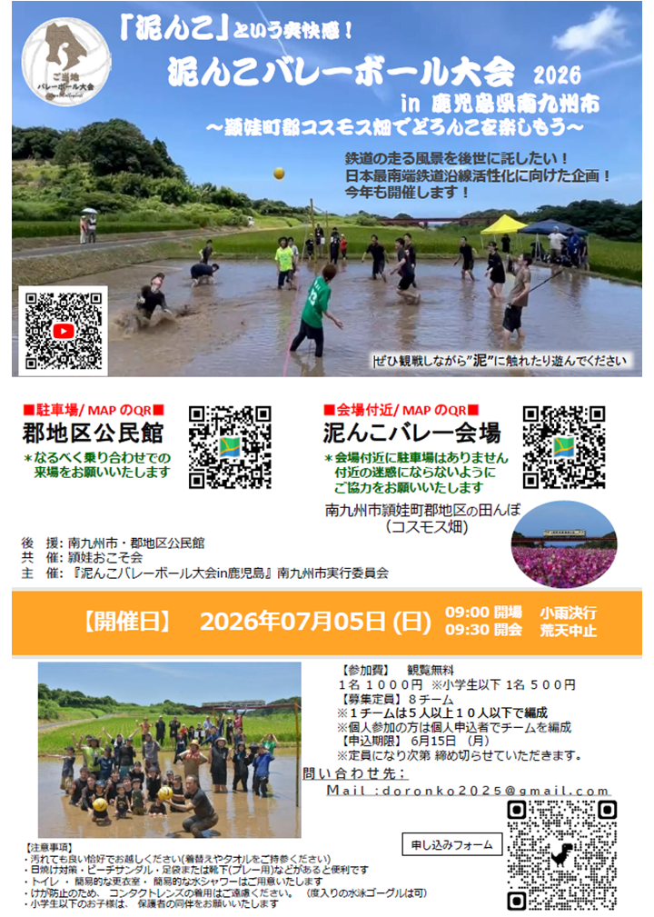 泥んこバレーボール大会2026in鹿児島県南九州市の案内です。