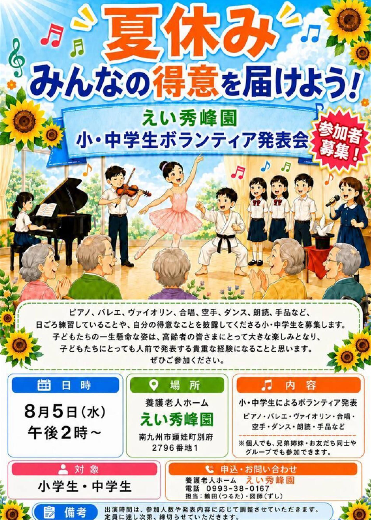 えい秀峰園小・中学生ボランティア発表会の案内です。