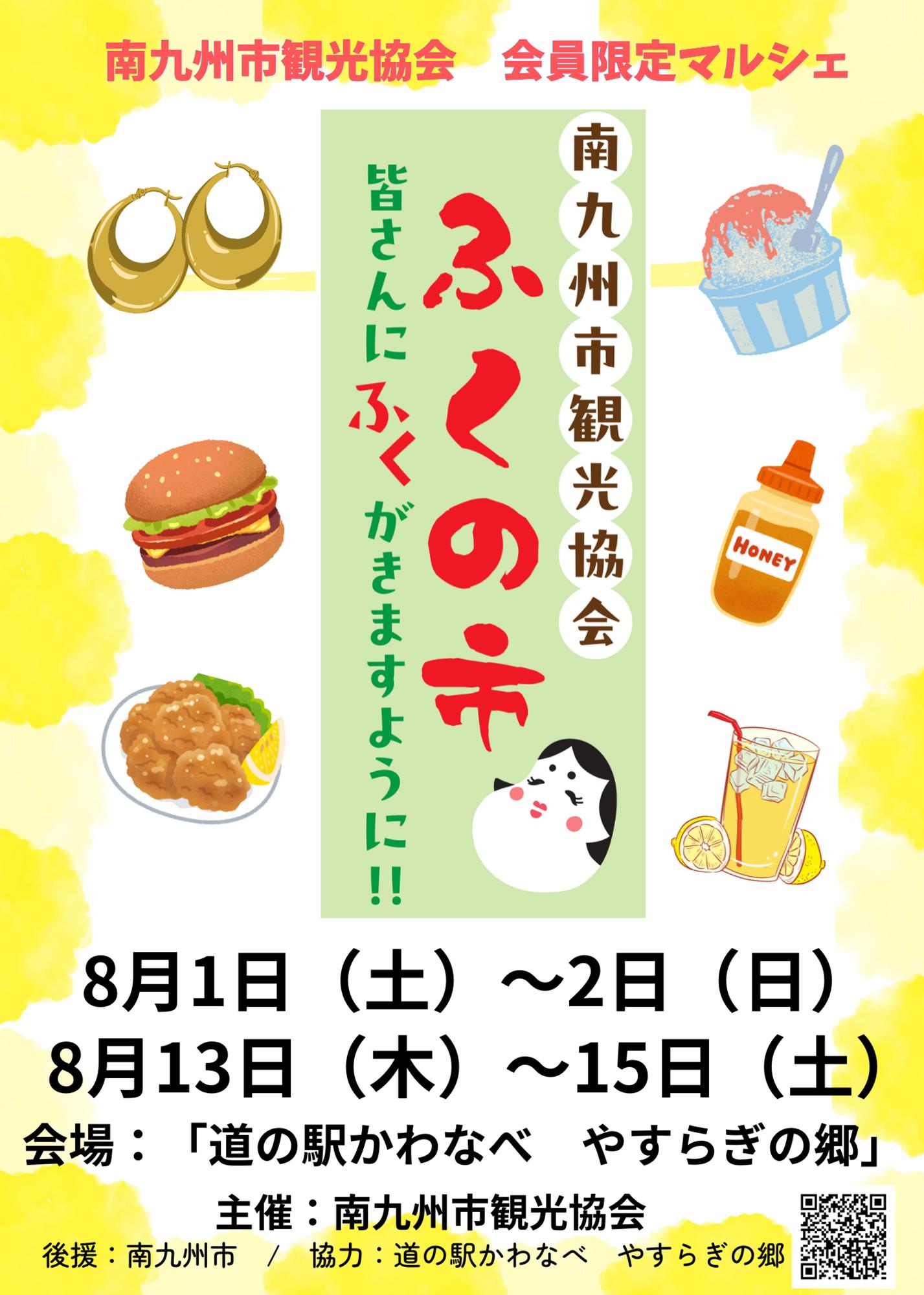 南九州市観光協会「ふくの市」の案内です。