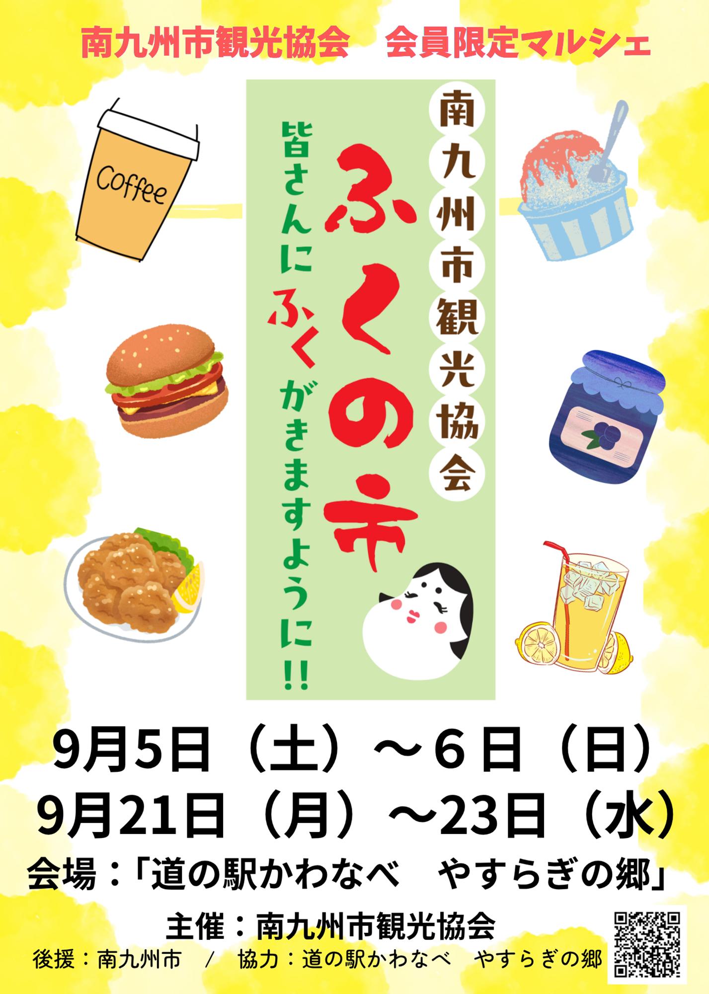 南九州市観光協会「ふくの市」の案内です。