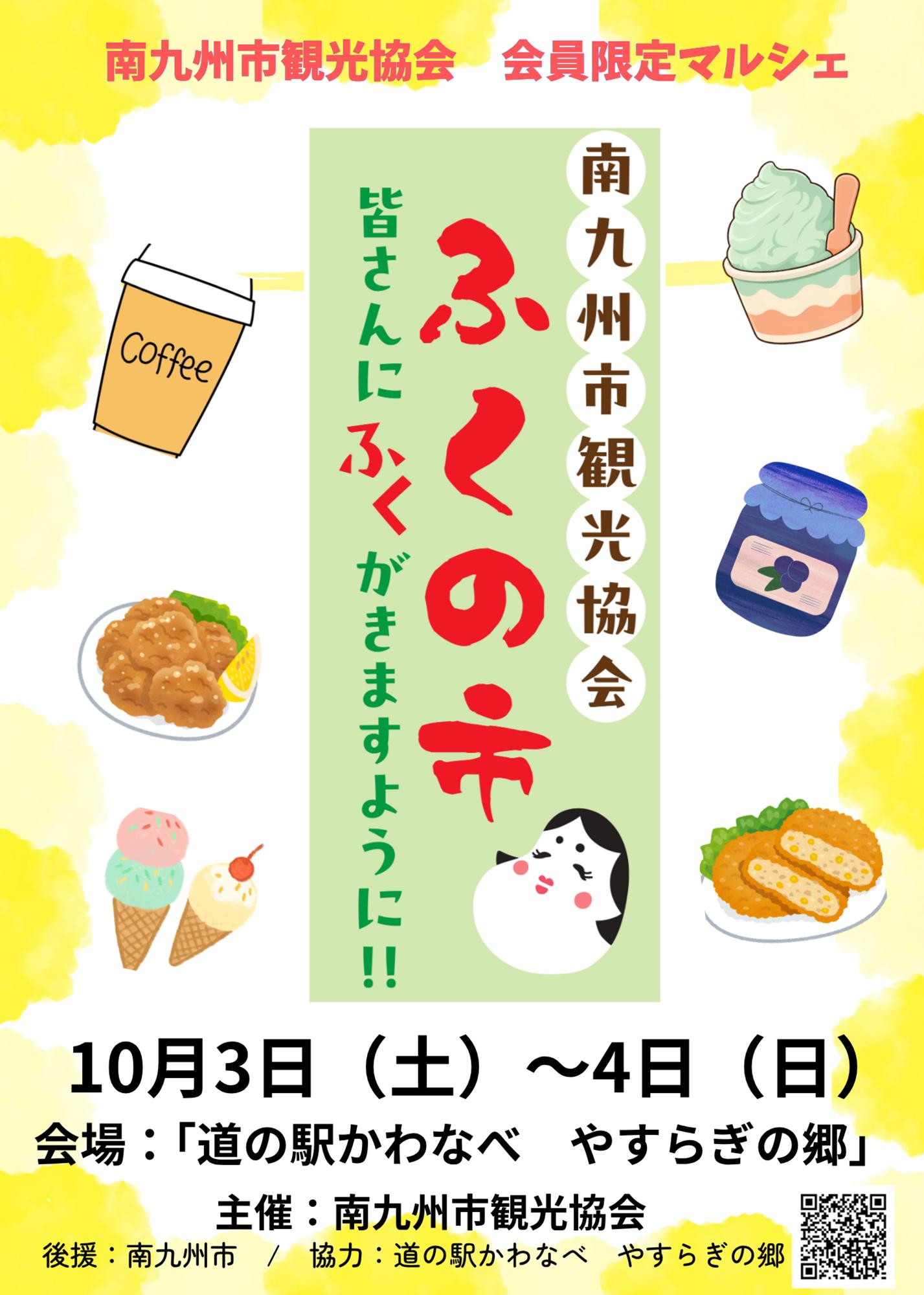 南九州市観光協会「ふくの市」の案内です。