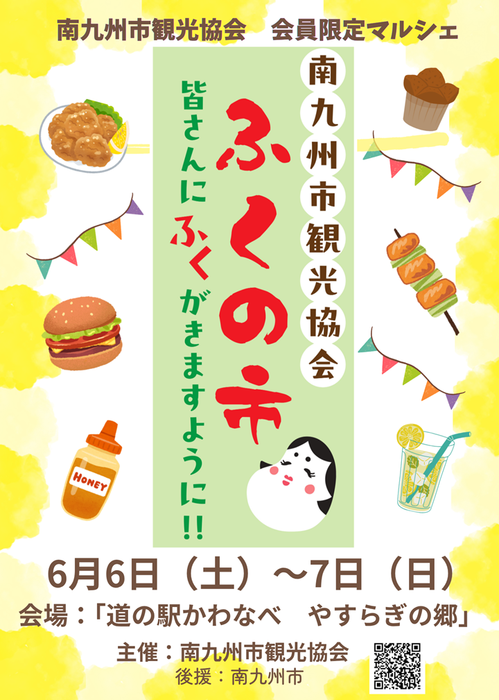 南九州市観光協会「ふくの市」の案内です。