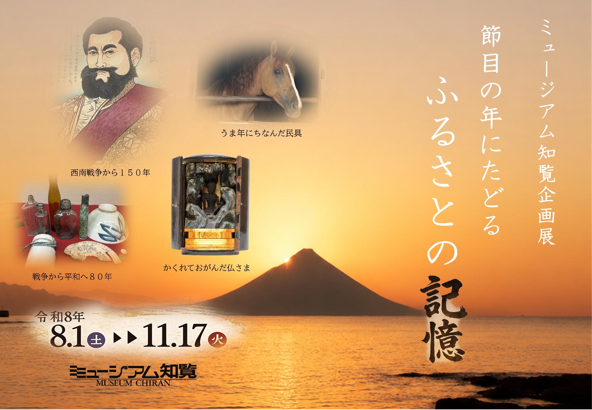 企画展「節目の年にたどる―ふるさとの記憶」