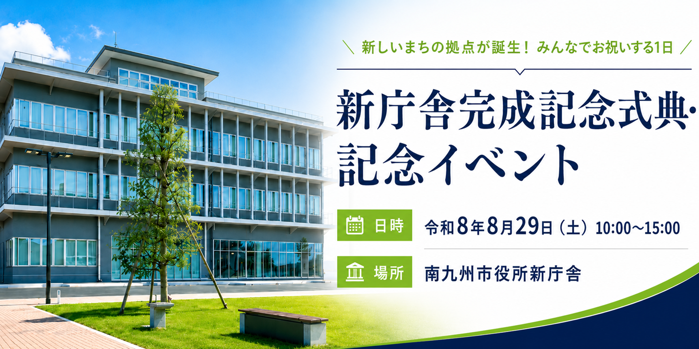 新庁舎完成記念式典・記念イベント