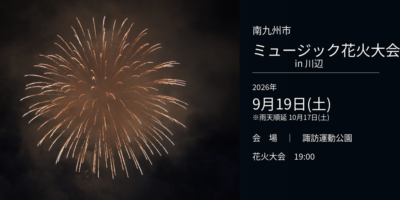 ミュージック花火大会