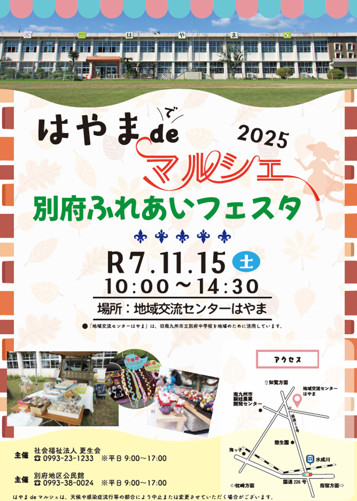 はやまdeマルシェ2025&別府ふれあいフェスタの案内です。