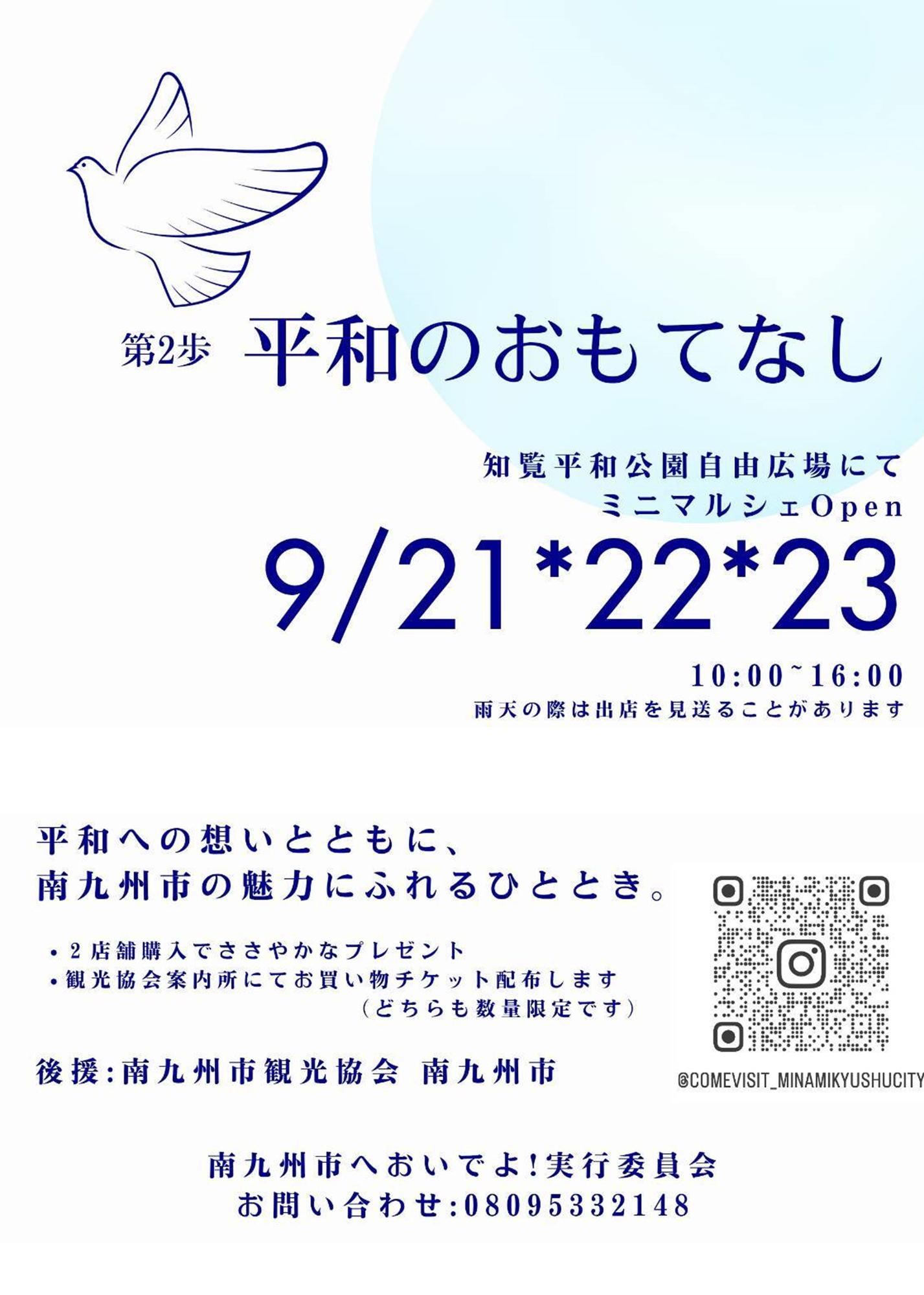 「平和のおもてなし」ミニマルシェの案内です。
