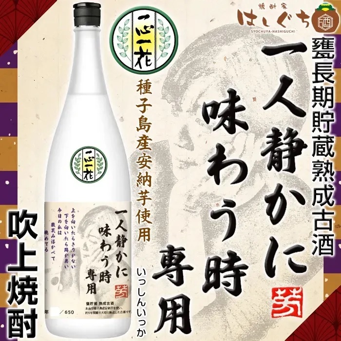 一人静かに味わう時専用の吹上焼酎の画像です。