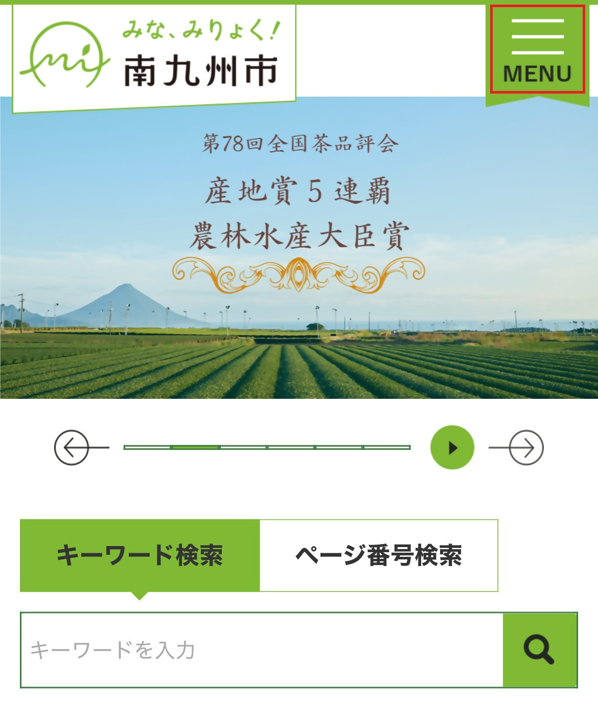 市ホームページのトップページの画面(スマートフォン)です。